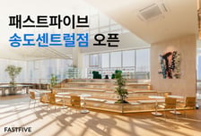 "수도권으로 거점 확장"…패스트파이브, 송도에 신규 지점 개소