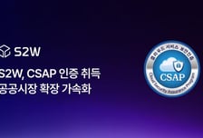 [더벨]S2W, CSAP 인증 취득으로 공공 수주 기반 강화