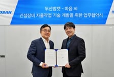 [더벨]마음AI, 두산밥캣과 자율작업 기술 개발 협력