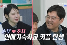 '돌싱모솔' 조지♥순무 최종 선택…두쫀쿠, 불나방까지 3커플 탄생