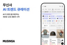무신사, AI가 실시간 트렌드 읽고 상품 추천…"발견형 유저 공략"