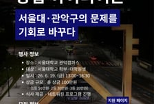 "일상 불편 해결할 아이디어 모집"…서울대기술지주, 경진대회 개최