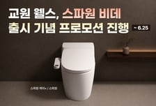 교원 웰스, '스파원' 비데 출시 기념 프로모션..."4개월 렌탈료 공짜"