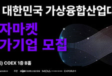 국내 최대 가상융합산업 전시회 'KMF 2026' 투자마켓 참가 기업 모집