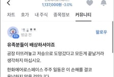 한화에어로 주주 "주가 급락, 유족이 배상하라" 주장에 비난 '봇물'