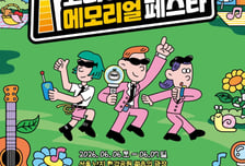 '2026 코리아 메모리얼 페스타' 주말 서울 난지 한강공원서 개최