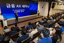 "안정성·보안성 높였다" KT, 금융 최적화 AX 전략 공개