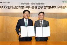 하나증권, IPARK현대산업개발과 '생산적 금융 대전환' 맞손