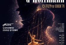 누오바오페라단, '호프만의 이야기' 귀환…대상 수상 명작 다시 무대에