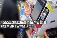 "안 들킬 줄 알았나" 바코드 찍는 척만...무인점포 18번 턴 절도범
