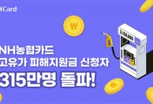 NH농협카드, 고유가 피해지원금 신청 315만명 돌파