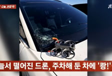 [영상] 하늘에서 드론이 떨어져 차량 와장창…조종사 누군지 몰라