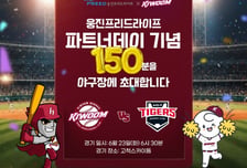 웅진프리드라이프, 파트너데이 맞아 '키움 vs KIA' 직관 티켓 쏜다