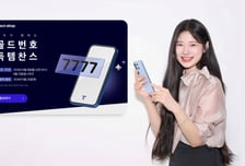 "1004·1472 주인공 찾아요" SKT, '골드번호' 1만개 추첨한다