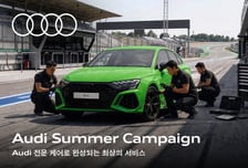 아우디 코리아, '여름철 서비스 캠페인'…타이어·엔진 등 무상점검