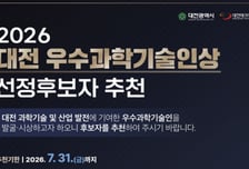 '2026년 대전 우수과학기술인상' 후보자 공모