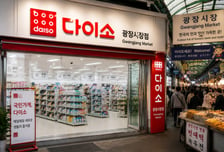 [단독]다이소 '광장시장' 입점 추진...상인회가 먼저 제안
