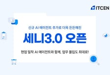 [더벨]아이티센그룹, 에이전틱 AI '세니 3.0' 전사 도입