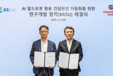 "건설현장 AI 로봇 기술 개발"…GS건설, 대동로보틱스와 맞손