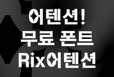 릭스폰트, 북중미 월드컵 대한민국 대표팀 응원 위해 신작 서체 'Rix어텐션' 무료 배포