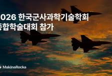 마키나락스, '2026 한국군사과학기술학회 종합학술대회' 참가