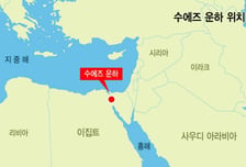 막히면 시간당 6천억 손해, 이란戰에 뜬 홍해 관문 '수에즈'[더 초크포인트]