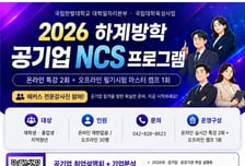 한밭대, 대학생·지역청년 대상 '하계방학 공기업 NCS 프로그램' 운영