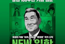 유한양행, 창립 100주년 기념 웹툰 '뉴 일한' 누적 조회수 50만 돌파