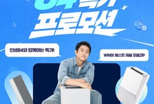 위닉스, '인생84' 유튜브 출연 기념 할인 프로모션 진행