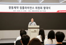 광동제약, '윤리데이' 제정…"내부감시 강화" 컴플라이언스위원회 출범