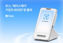 얼굴로 결제? 써보니 편하네… 토스 '페이스페이' 600만명 쓴다
