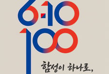 6·10만세운동 '100주년' 기념식, 10일 광화문광장서 개최