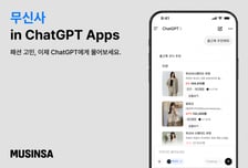 "내일 출근룩 추천해줘"…무신사, 챗GPT서 AI 쇼핑 서비스 선봬