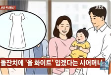 내 딸 돌잔치에 '올화이트' 의상 시모…"내 옷과 비슷" 며느리 난감