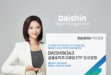 "연 4.5% 분배수익률 기대" 대신운용, 고배당 ETF 출시