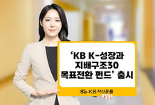 KB운용, 채권혼합형 펀드 출시… "성장·기업가치 제고 종목 투자"