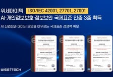 [더벨]위세아이텍, AI·정보보호·정보보안 국제표준 인증 획득