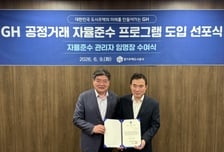 GH '공정이 경쟁력'…공정거래 자율준수 프로그램 도입 본격화