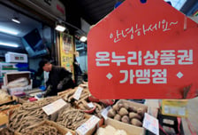 중기부, 병원·변호사 등 일부 업종 온누리상품권 제한…영세가맹점 '우선'