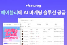 피처링, AI 인플루언서 마케팅 솔루션 '에이블리' 매출 개선 도왔다