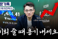 "기회 줄 때 용기 내라"…급락 공포에 담아야 할 주식[부꾸미] 썸네일