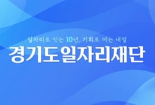 경기도일자리재단, 네이버 AI가 선택했다…고용정보 63만회 인용
