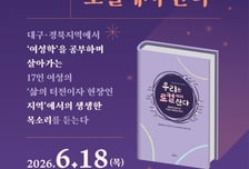 지역 여성들의 삶터 이야기...계명대 여성학연구소, 북콘서트 개최