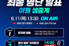 류지현호, 2026 AG 최종 명단... 크보 라이브로 이원 생중계 공개한다