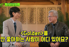 젠슨 황 "화사 좋아하지만 넘버원은 'Golden'" K-POP '극찬'