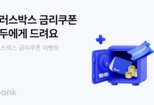 하루만 맡겨도 최대 연 2.5%…케이뱅크, 파킹통장 금리 이벤트