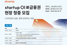AI·프롭테크 한자리에…디캠프, 금융권 협업 스타트업 5곳 선발