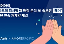 AI로 매장 방문객 분석…아모레퍼시픽, 4년 연속 '매쉬' 재계약