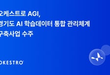 오케스트로 AGI, 경기도 AI 데이터 허브 구축 나선다
