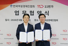 11번가, 여성경제인협회와 우수 여성기업 온라인 판로 확대 지원